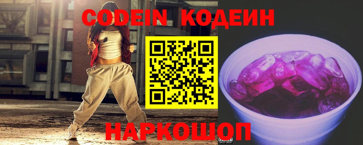 Codein напиток Lean (лин) Белово